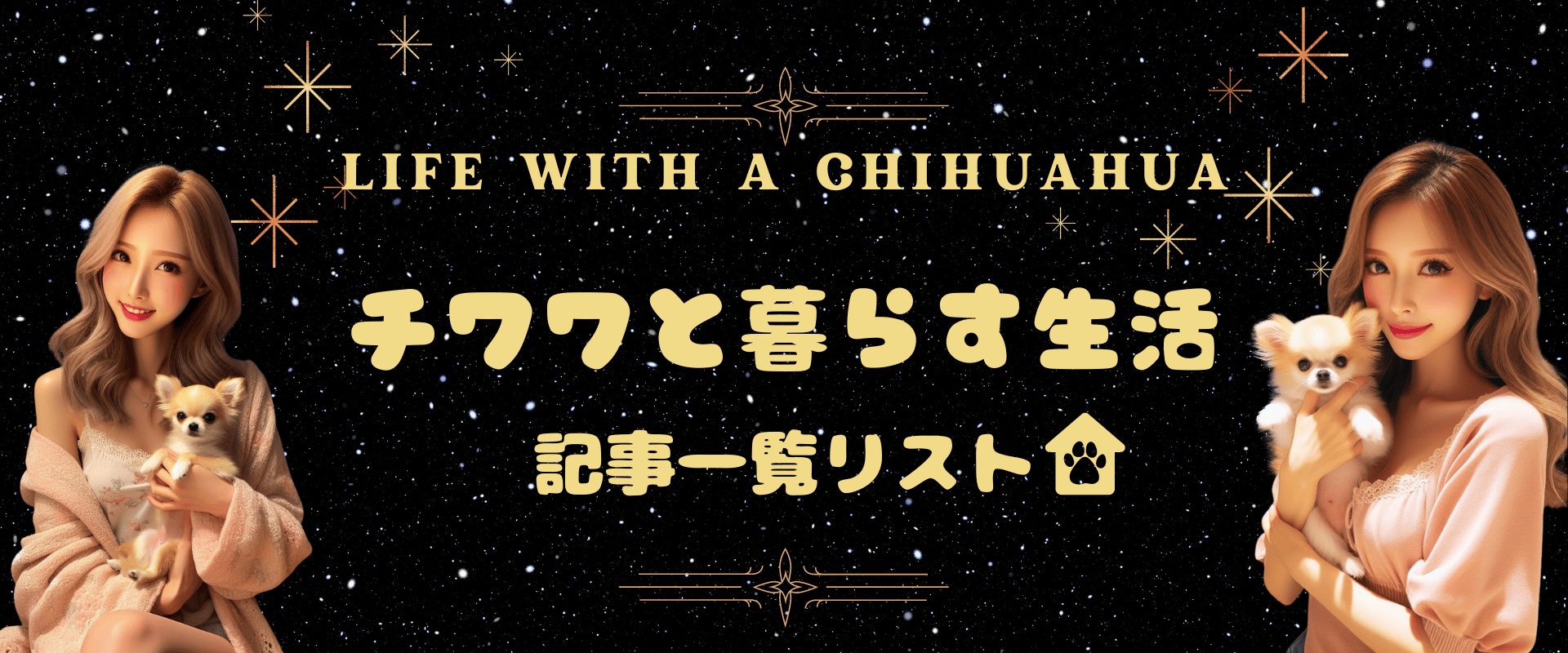 記事一覧リスト｜チワワと暮らす生活