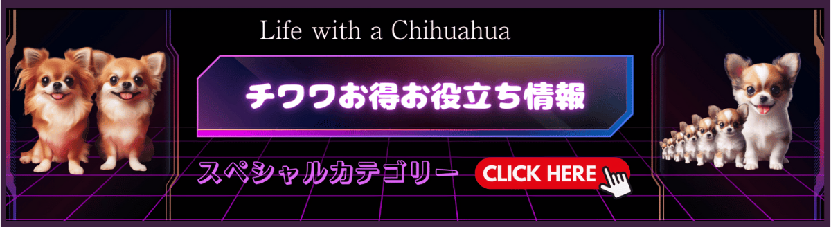 チワワお得お役立ち情報｜チワワと暮らす生活